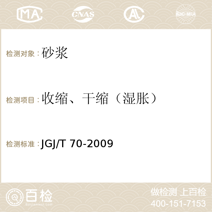 收缩、干缩（湿胀） 建筑砂浆基本性能试验方法标准 JGJ/T 70-2009