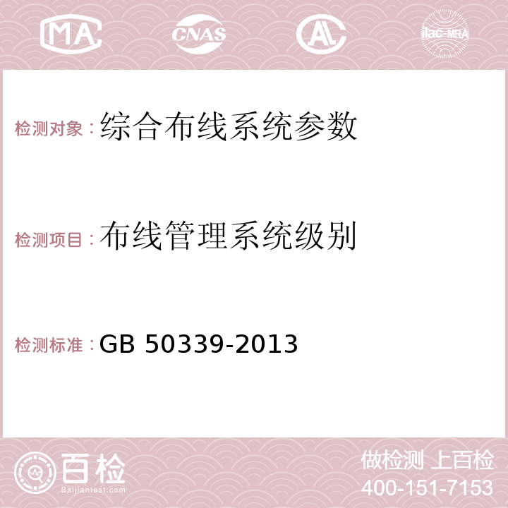 布线管理系统级别 智能建筑工程质量验收规范 GB 50339-2013、 智能建筑工程检测规程 CECS 182：2005、 综合布线系统工程验收规范 GB 50312－2007