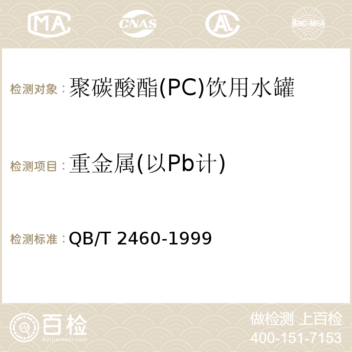 重金属(以Pb计) 聚碳酸酯(PC)饮用水罐QB/T 2460-1999