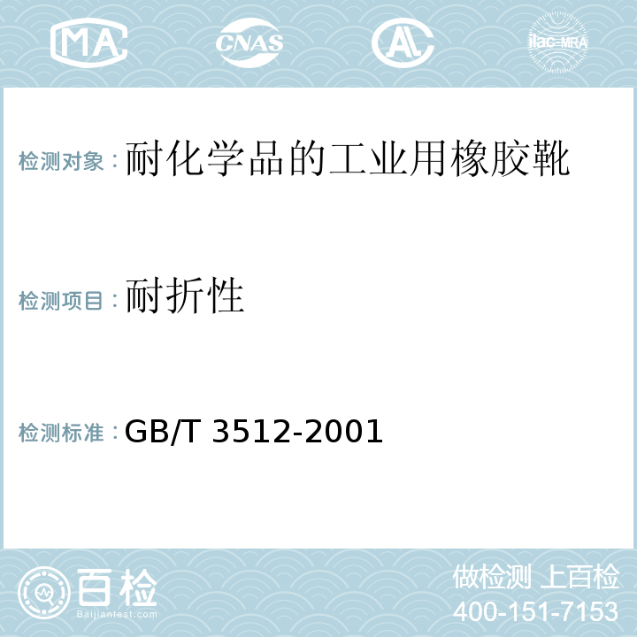 耐折性 GB/T 3512-2001 硫化橡胶或热塑性橡胶 热空气加速老化和耐热试验