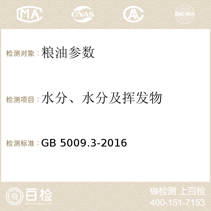 水分、水分及挥发物 食品安全国家标准 食品中水分的测定