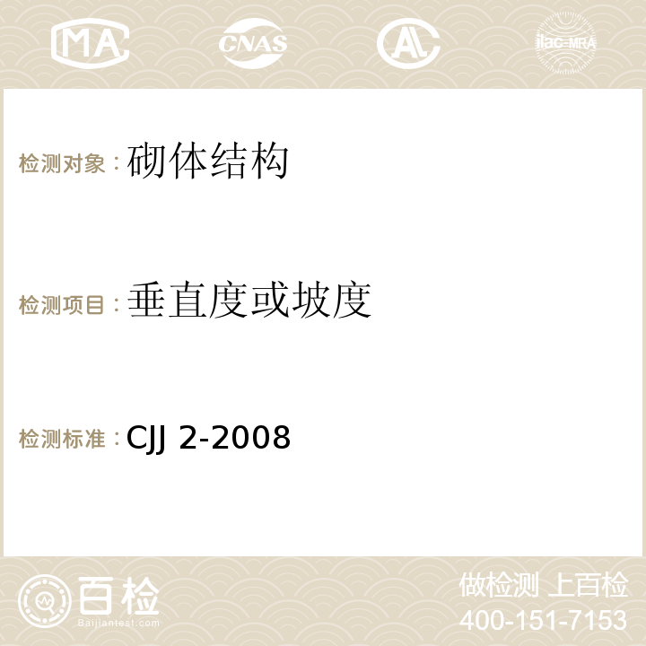 垂直度或坡度 城市桥梁工程施工与质量验收规范 CJJ 2-2008