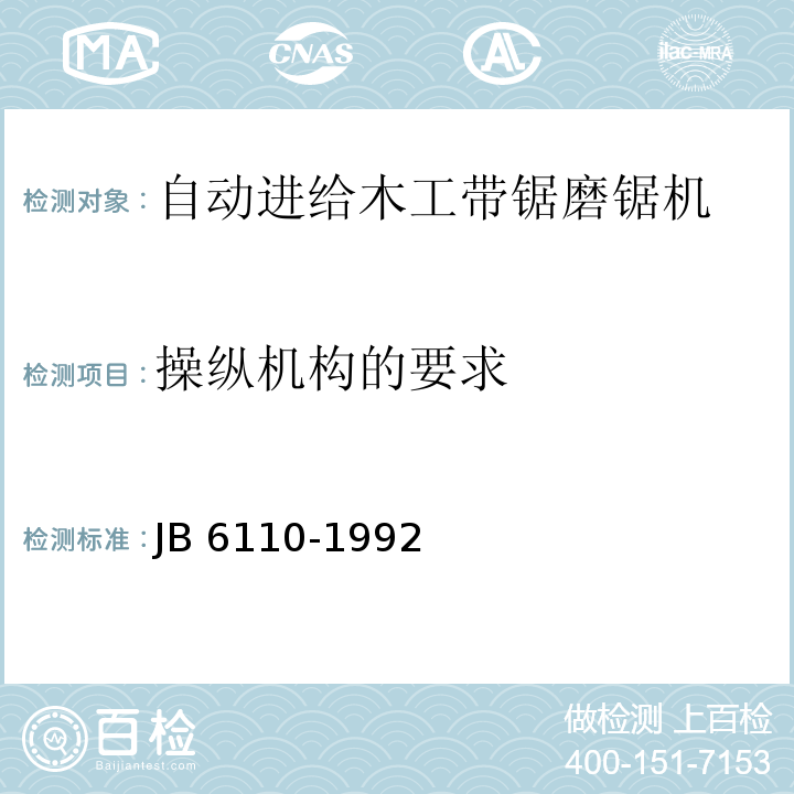 操纵机构的要求 自动进给纵剖木工圆锯机 结构安全JB 6110-1992