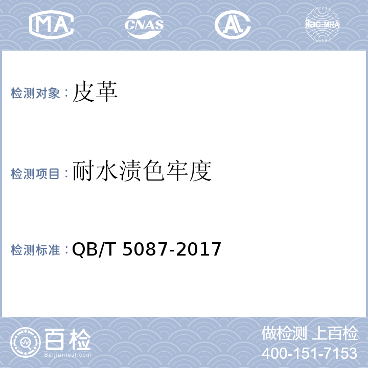 耐水渍色牢度 箱包用皮革QB/T 5087-2017