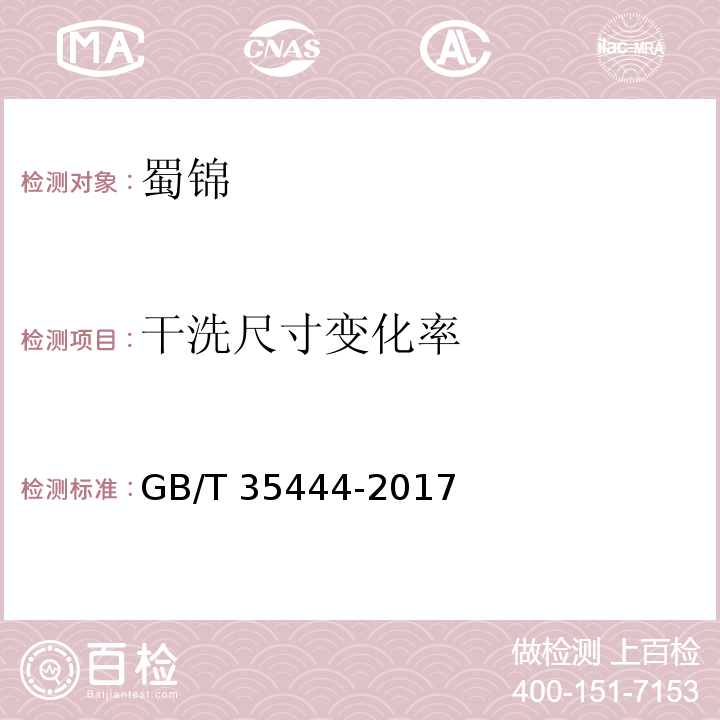 干洗尺寸变化率 GB/T 35444-2017 蜀锦