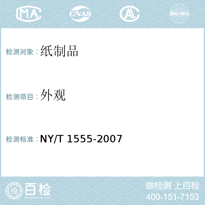 外观 苹果育果纸袋 NY/T 1555-2007（3.3）