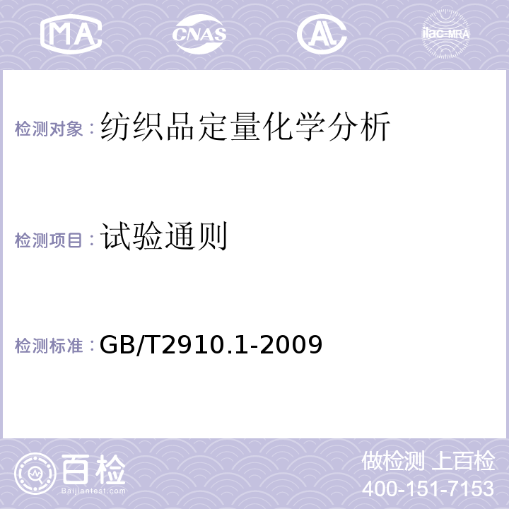 试验通则 纺织品定量化学分析第1部分：试验通则GB/T2910.1-2009