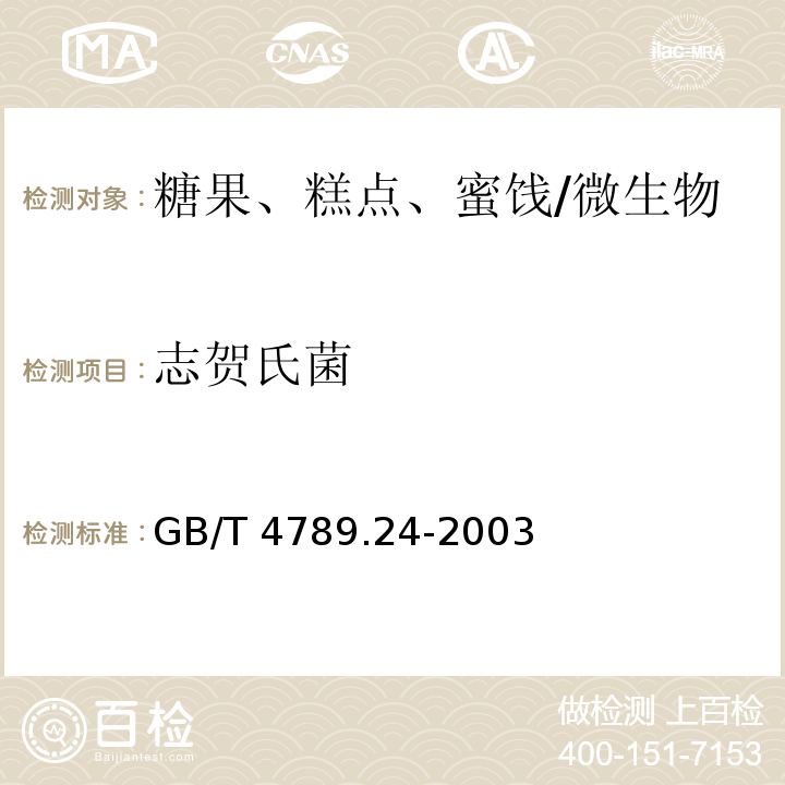 志贺氏菌 食品卫生微生物学检验 糖果、糕点、蜜饯检验/GB/T 4789.24-2003