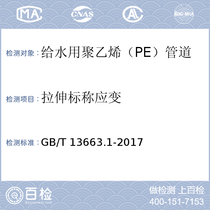 拉伸标称应变 给水用聚乙烯（PE）管道系统 第1部分：总则GB/T 13663.1-2017