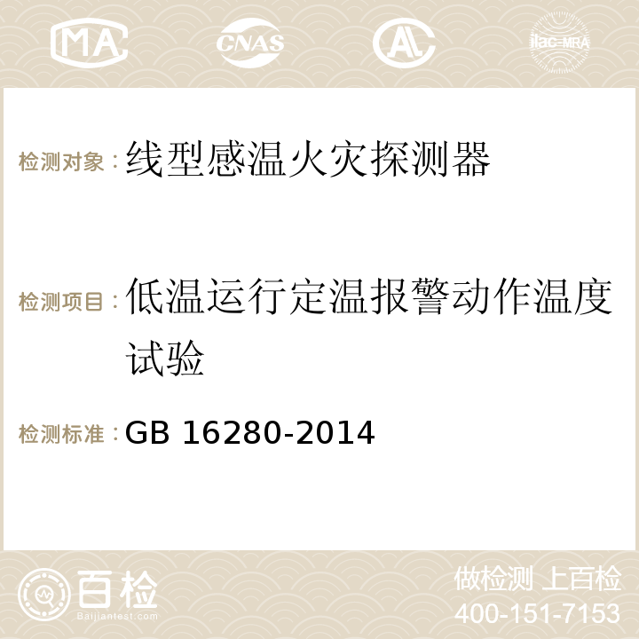 低温运行定温报警动作温度试验 线型感温火灾探测器 GB 16280-2014