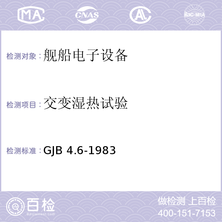 交变湿热试验 舰船电子设备环境试验 交变湿热试验GJB 4.6-1983