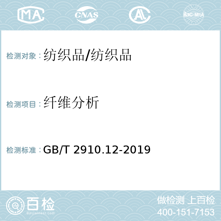 纤维分析 GB/T 2910.12-2009 纺织品 定量化学分析 第12部分:聚丙烯腈纤维、某些改性聚丙烯腈纤维、某些含氯纤维或某些弹性纤维与某些其他纤维的混合物(二甲基甲酰胺法)