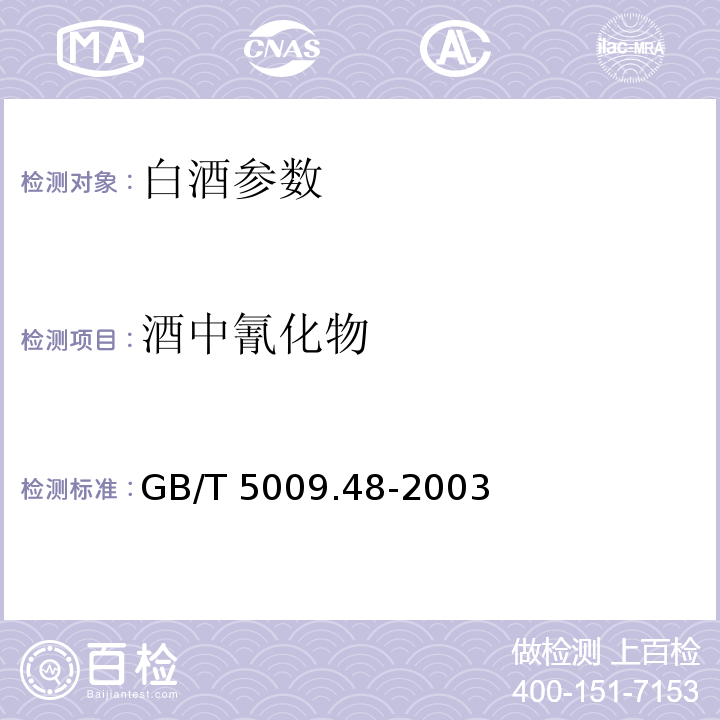 酒中氰化物 蒸馏酒与配制酒卫生标准的分析方法
GB/T 5009.48-2003