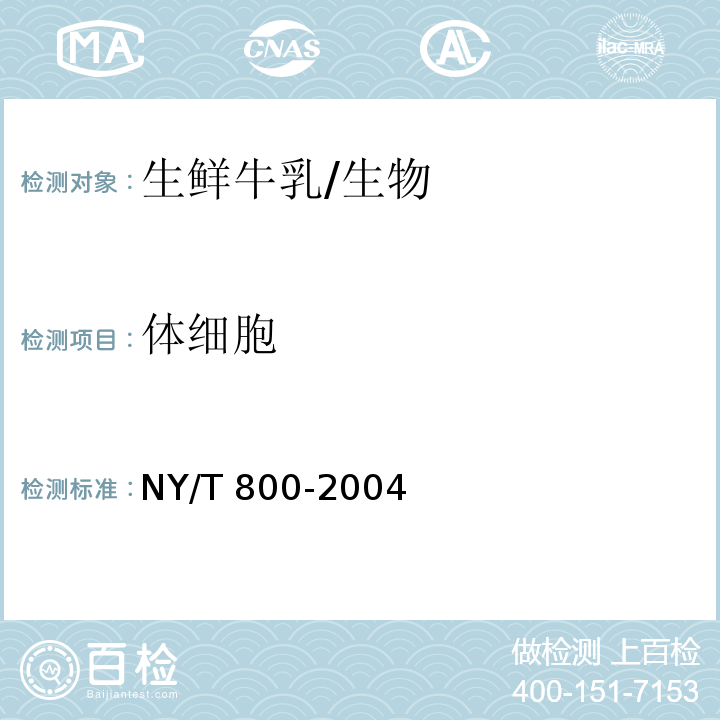 体细胞 生鲜牛乳中体细胞的测定方法/NY/T 800-2004