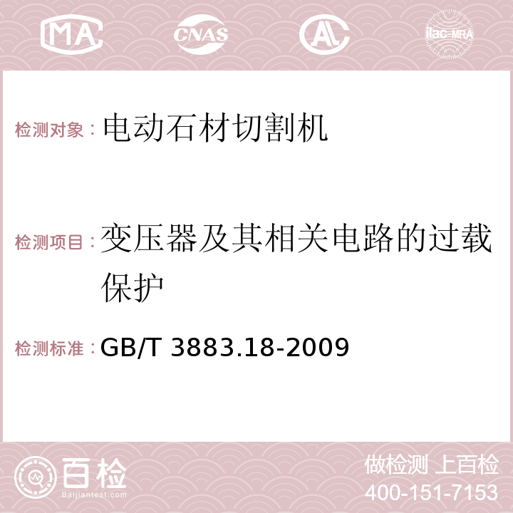 变压器及其相关电路的过载保护 手持式电动工具的安全 第二部分：石材切割机的专用要求GB/T 3883.18-2009