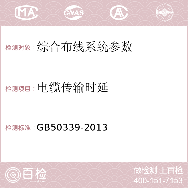 电缆传输时延 智能建筑工程质量验收规范 GB50339-2013 智能建筑工程检测规程 CECS182:2005 综合布线系统工程验收规范 GB50312－2016