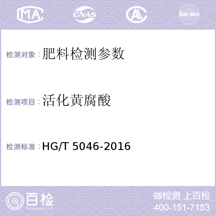 活化黄腐酸 腐植酸复合肥料 HG/T 5046-2016 附录B