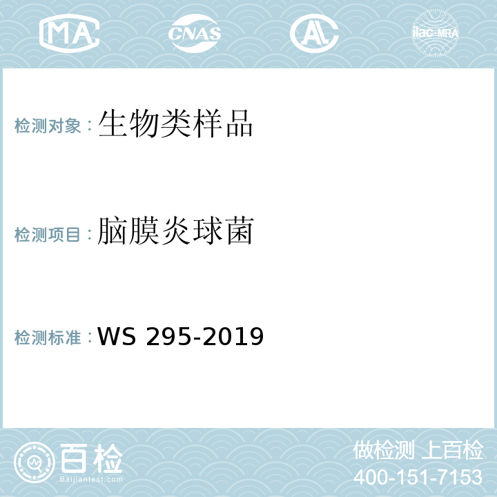 脑膜炎球菌 流行性脑脊髓膜炎诊断WS 295-2019
