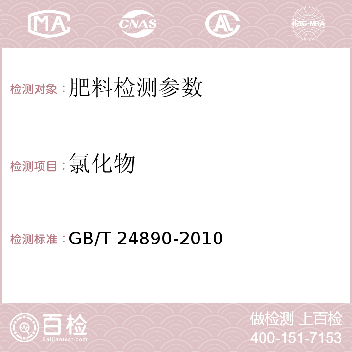 氯化物 复混肥料中氯离子含量的测定 GB/T 24890-2010