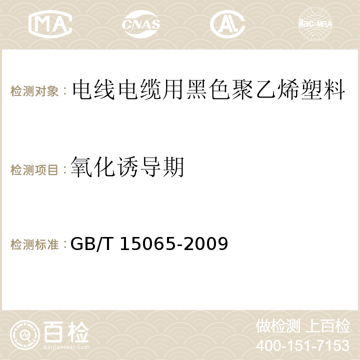 氧化诱导期 电线电缆用黑色聚乙烯塑料GB/T 15065-2009