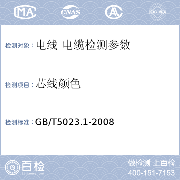 芯线颜色 GB/T 5023.1-2008 额定电压450/750V及以下聚氯乙烯绝缘电缆 第1部分:一般要求