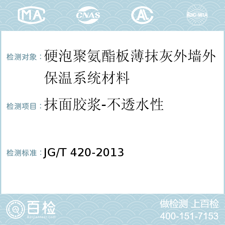 抹面胶浆-不透水性 硬泡聚氨酯板薄抹灰外墙外保温系统材料JG/T 420-2013