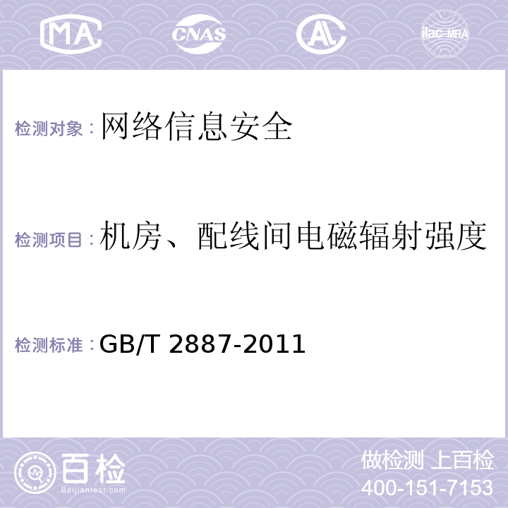 机房、配线间电磁辐射强度 GB/T 2887-2011 计算机场地通用规范