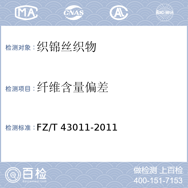 纤维含量偏差 织锦丝织物FZ/T 43011-2011