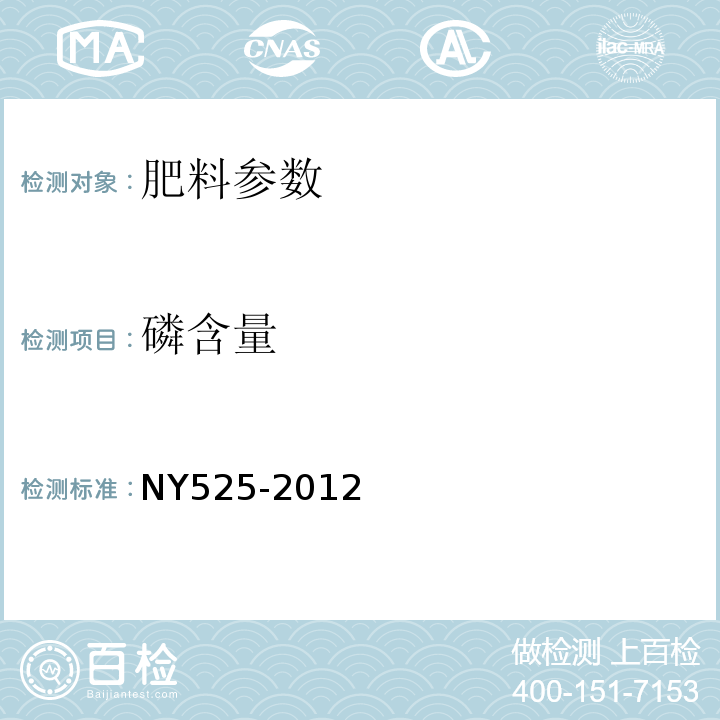 磷含量 有机肥料 （5.4 分光光度法）NY525-2012