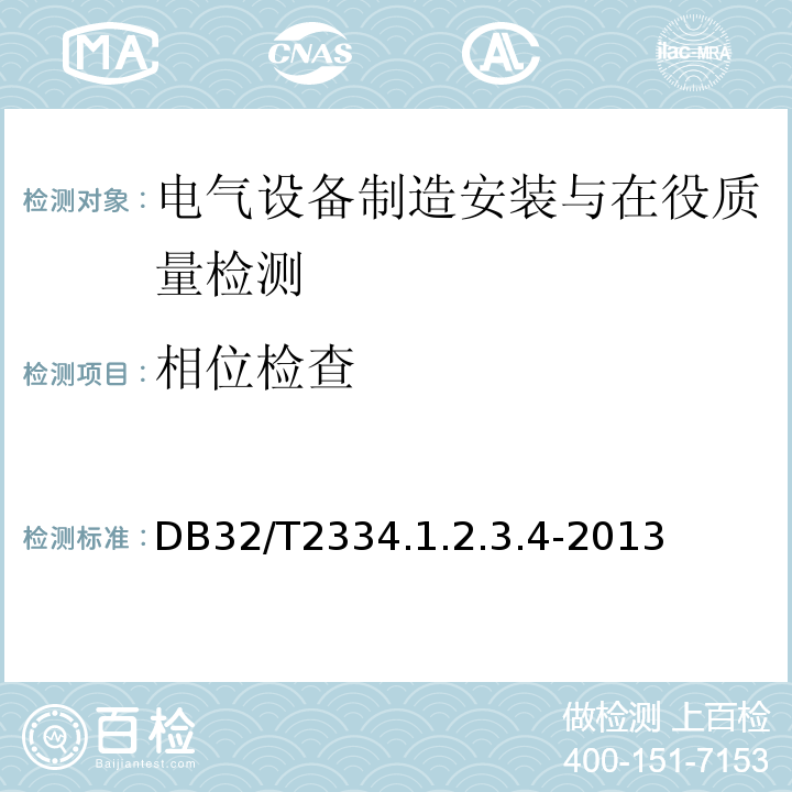 相位检查 DB32/T2334.1.2.3.4-2013 江苏省水利工程施工质量检验评定标准 