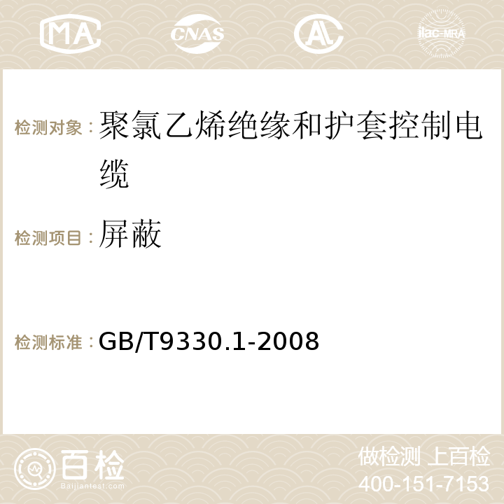 屏蔽 GB/T9330.1-2008