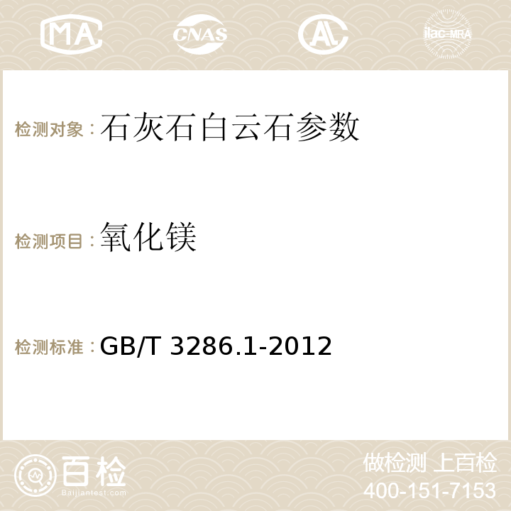 氧化镁 石灰石、白云石化学分析方法 氧化镁量-原子吸收光谱法 GB/T 3286.1-2012