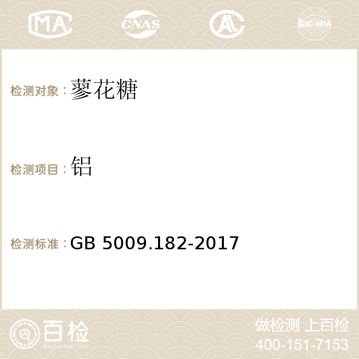 铝 食品安全国家标准 食品中铝的测定 GB 5009.182-2017　