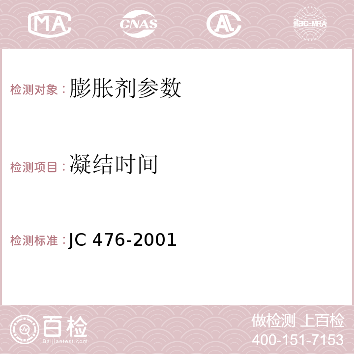 凝结时间 JC 476-2001 混凝土膨胀剂