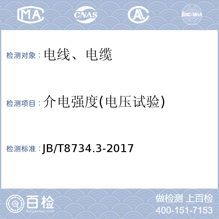 介电强度(电压试验) 额定电压450/751V 及以下聚氯乙烯绝缘电缆电线和软线 第三部分：连接用软电线和软电缆JB/T8734.3-2017