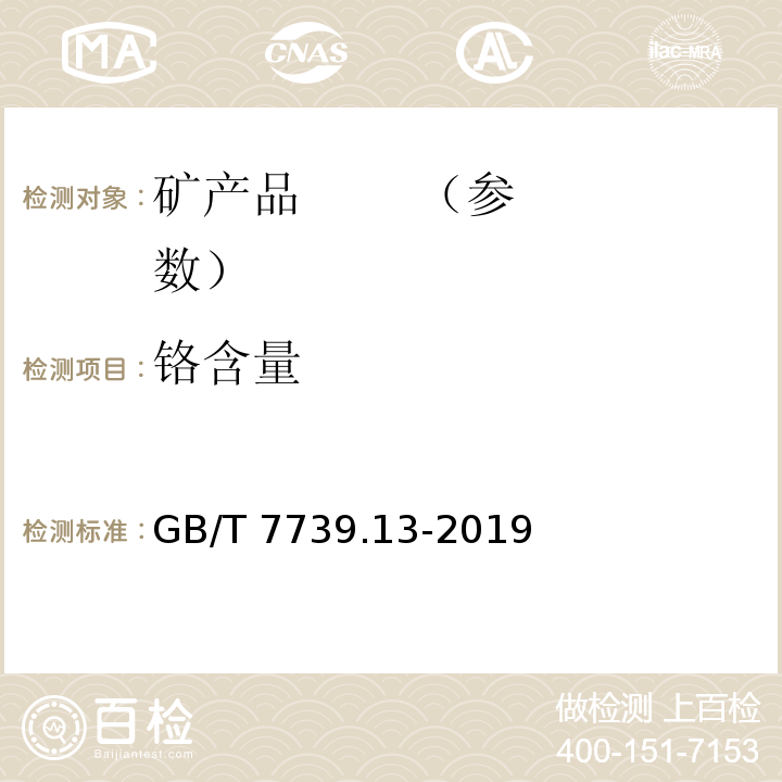 铬含量 金精矿化学分析方法 第13部分：铅、锌、铋、镉、铬、砷和汞量的测定 电感耦合等离子体原子发射光谱法GB/T 7739.13-2019