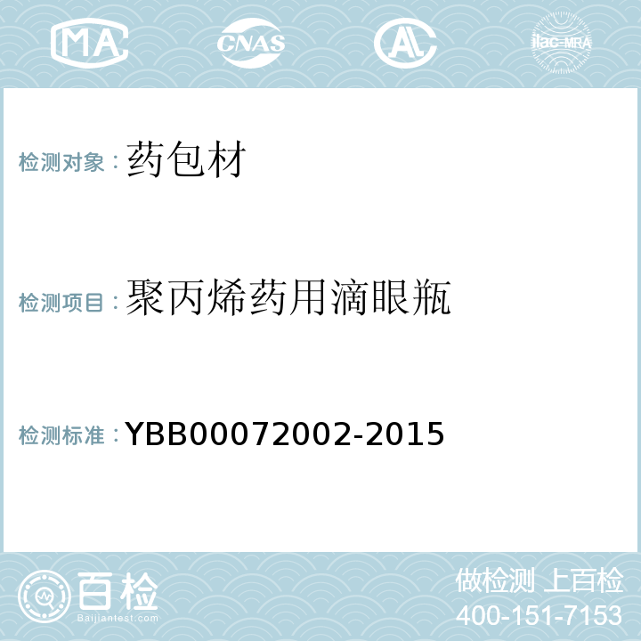 聚丙烯药用滴眼瓶 YBB00072002-2015聚丙烯药用滴眼瓶2015年版