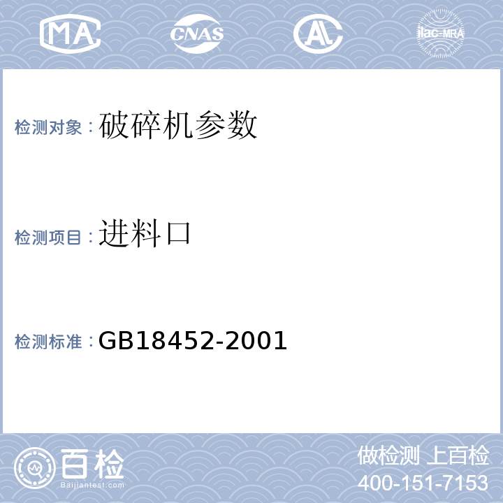 进料口 GB 18452-2001 破碎设备 安全要求