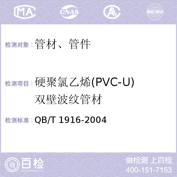 硬聚氯乙烯(PVC-U)双壁波纹管材 硬聚氯乙烯（PVC-U）双壁波纹管材QB/T 1916-2004