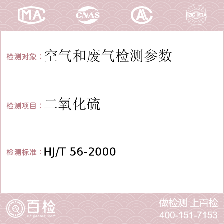 二氧化硫 固定污染源排气中二氧化硫的测定 碘量法 HJ/T 56-2000 