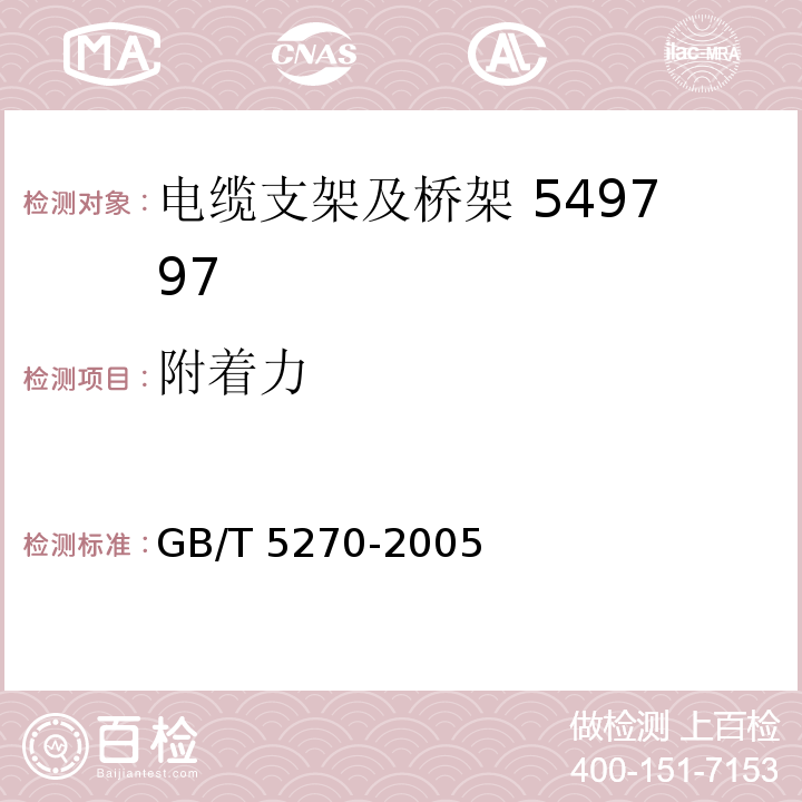 附着力 金属基体上的金属覆盖层电沉积和化学沉积层附着强 度试验方法评述 GB/T 5270-2005