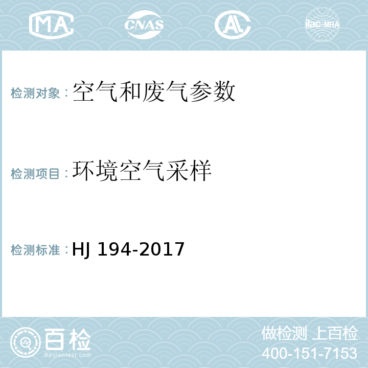 环境空气采样 环境空气质量手工监测技术规范 HJ 194-2017含修改单