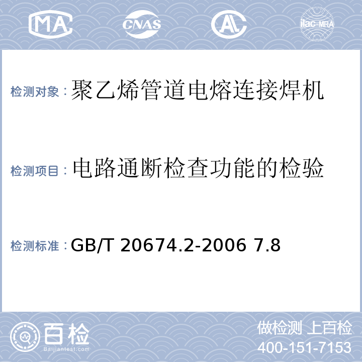 电路通断检查功能的检验 GB/T 20674.2-2006 塑料管材和管件 聚乙烯系统熔接设备 第2部分:电熔连接