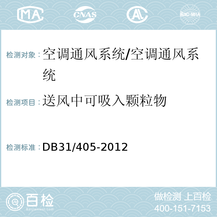 送風中可吸入顆粒物 公共場所空調通風系統衛生管理規范（附錄C）/DB31/405-2012