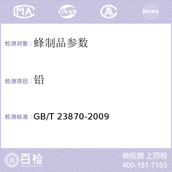 铅 蜂胶中铅的测定 GB/T 23870-2009