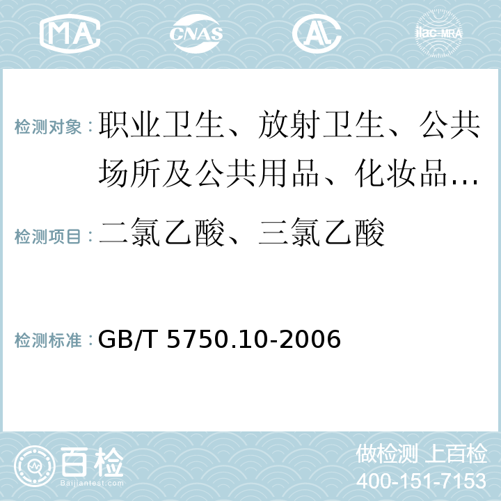 二氯乙酸、三氯乙酸 生活饮用水标准检验方法 消毒副产物指标GB/T 5750.10-2006