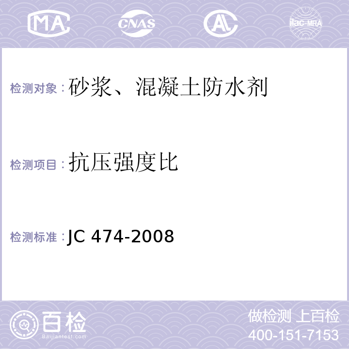 抗压强度比 砂浆、混凝土防水剂 JC 474-2008 （5.2.5）