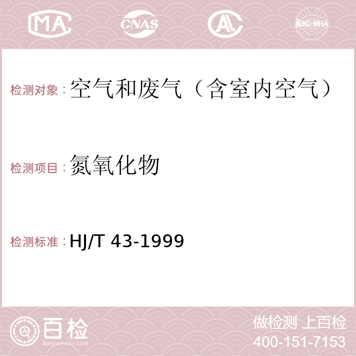 氮氧化物 固定污染源排气中氮氧化物的测定-盐酸萘乙二胺分光光度法HJ/T 43-1999