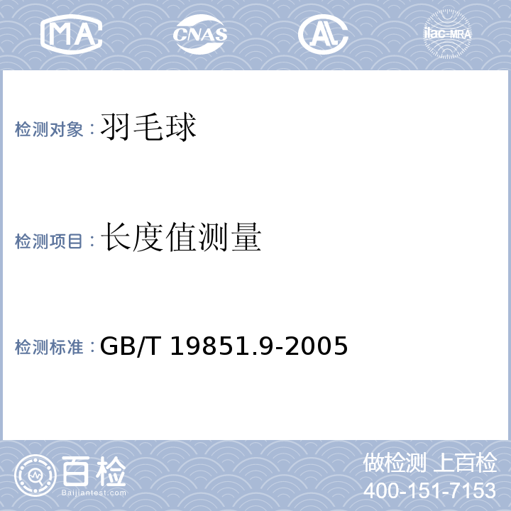 长度值测量 中小学体育器材和场地　第9部分：羽毛球GB/T 19851.9-2005