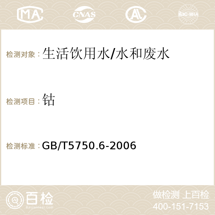 钴 生活饮用水标准检验方法 金属指标 /GB/T5750.6-2006